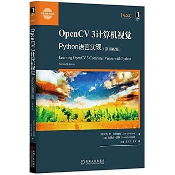 益大資訊~OpenCV 3 計算機視覺 : Python 語言實現 (原書第2版)9787111539759 簡體書