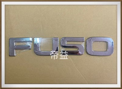 【帝益汽材】FUSO 福壽 F320 F330 F355 1994~1996年 面板標誌 英文字《另有賣保桿、雨刷拉桿》