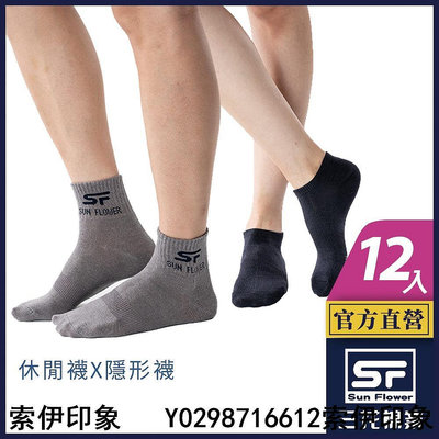 三花 襪子 短襪 隱形襪 休閒襪 (12雙組) 男女適用 1/2休閒襪 素面隱形襪-精彩市集