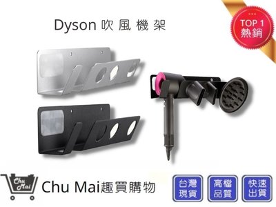 戴森Dyson HD01 吹風機架【Chu Mai】Dyson吹風機架 免打孔吹風機架 置物架 吹風機支架 兩色