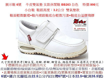 展示鞋 6號 Zobr 路豹牛皮雙氣墊 女款休閒鞋 BB263 白色 雙氣墊( BB系列 )特價:990元 小白鞋