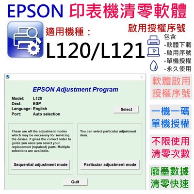 【台灣現貨】EPSON 清零軟體（單機授權碼）適用 L120 / L121