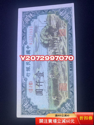 第一版人民幣 壹仟圓 一千元 保老保真635 外國錢幣 收藏【奇摩收藏】