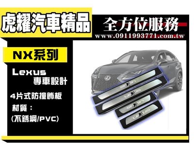 虎耀汽車精品~LEXUS NX300門檻條NX200 NX300h改裝專用迎賓踏板防護
