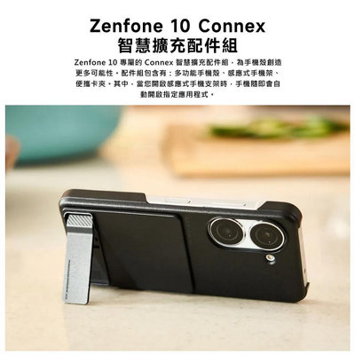 ASUS 華碩 Zenfone 10 Connex 智慧擴充配件組 多功能手機殼 Zenfone10 手機殼 全新配件