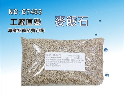 【龍門淨水】麥飯石 磁化礦化 淨水器原料 天然礦物質 FRP桶 濾心填充(貨號G7493)