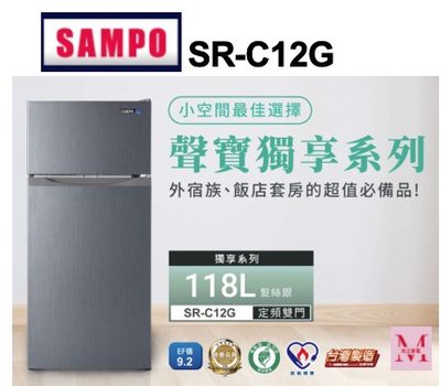 SAMPO聲寶118L 1級效能雙門電冰箱SR-C12G 套房必備可申請節能補助 *米之家電*