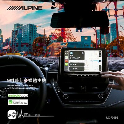M1L TOYOTA Auris【ALPINE】iLX-F309E 9吋通用型CarPlay藍芽觸控螢幕主機