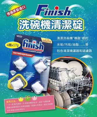 德國 FINISH 洗碗機清潔錠 洗碗機清潔劑 (4錠/組) 洗碗機 清潔錠