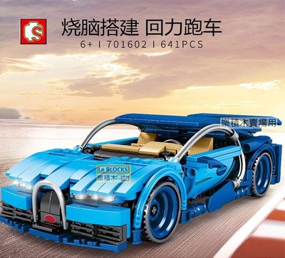 樂積木【預購】森寶 迴力車系列 布加迪 威龍 超級跑車 非樂高LEGO相容 迴力車 賽車 跑車 吉普車 701602