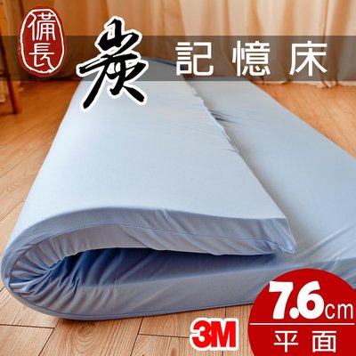 【Jenny Silk名床】備長炭記憶床墊．平面厚度7.6cm．加大單人．全程臺灣製造