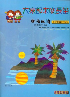 【愛樂城堡】=長笛譜+CD~大家都來吹長笛 台灣風情(5)~高級篇~思慕的人.月亮代表我的心