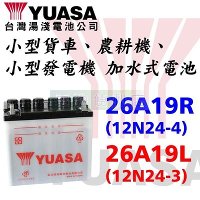 [電池便利店]湯淺YUASA 26A19R (12N24-4) 26A19L (12N24-3) 加水式電池