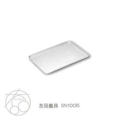 三能食品器具 鋁合金方條烤盤(陽極)022SN-1005~友品餐具~現+預