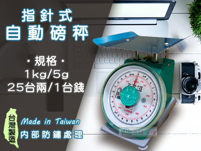 【兩錢分厘電子秤專賣】1kgx 5g及1.5kg x 5g 指針式自動磅秤，《台灣製造》另有防銹處理