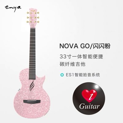 【iGuitar】 Enya新品 恩雅NOVA GO(閃閃粉33吋碳纖維進階智能旅行電箱吉他iGuitar搶先在台上市