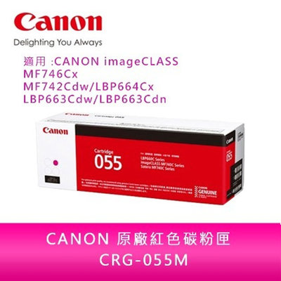 【送7-11禮券500元】CANON CRG-055 M原廠紅色碳粉匣 /適用 MF746Cx/MF742Cdw/LBP664Cx