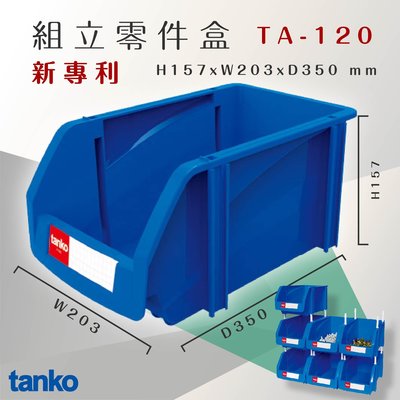 收納嚴選~天鋼 TA-120 組立零件盒 耐衝擊 整理盒 維修廠 保養廠 收納盒 分類盒 零件櫃 置物盒 零件箱
