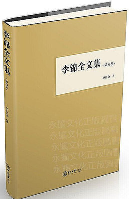 李錦全文集(第六卷) 李錦全 2018-10 中山大學出版社