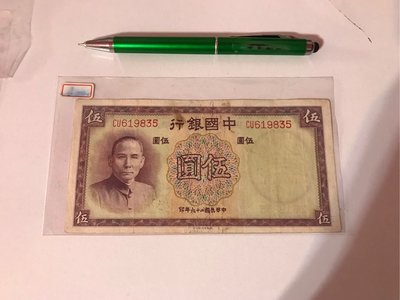 中華民國26年發行 中國銀行 伍圓 大紙鈔 罕見品