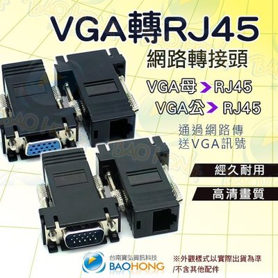 含發票台南寶弘】VGA 公頭/母頭 轉RJ-45轉接頭 連接頭 轉換頭 螢幕訊號轉RJ45 TO VGA