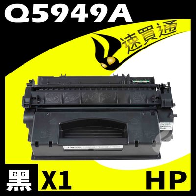【速買通】HP Q5949A 相容碳粉匣 適用 1160/1320/1320tn/3390/3392