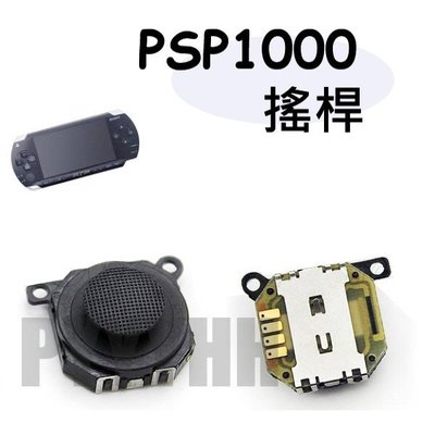 PSP1000 1007 類比搖桿 操作桿 蘑菇頭 PSP1000/PSP1007 3D 搖桿 香菇頭