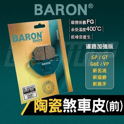 BARON 百倫 煞車皮 來令 來令片 陶瓷 煞車 剎車 碟刹 B004G 前 適用 GP GT G6E VP 新名流