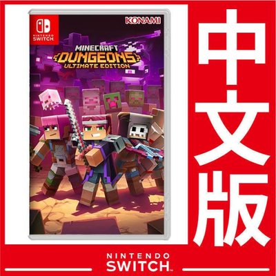 台灣公司貨 Nintendo Switch 我的世界：地下城 終極版 Minecraft Dungeons 《中文版》