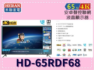 【可議價】HERAN 禾聯家電 65型 4K安卓聲控電視 HD-65RDF68(含基本安裝)