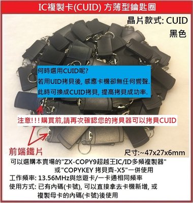 [門禁配件]IC複製卡(CUID) 方薄型 感應磁扣 MF複製卡 13.56MHz 同悠遊卡/一卡通頻率 CUID