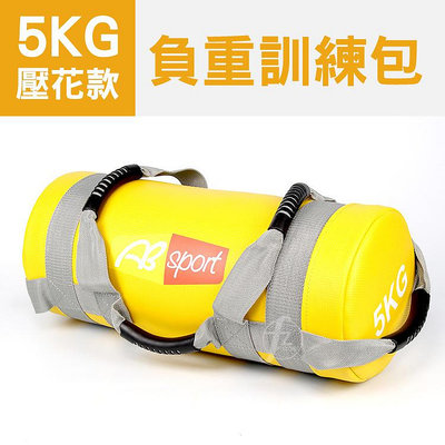 〈PU壓花5KG〉負重包／訓練袋／沙包袋／重量包