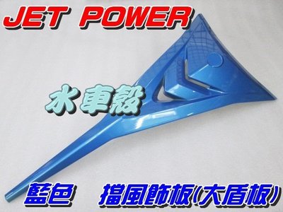 【水車殼】三陽 JET POWER 大盾板 藍色 $520元 擋風飾板 JET POWER EVO 全新副廠件