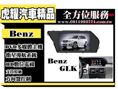 虎耀汽車精品~【BENZ】GLK 多媒體螢幕主機 .導航/數位/藍牙/DVD/USB/SD