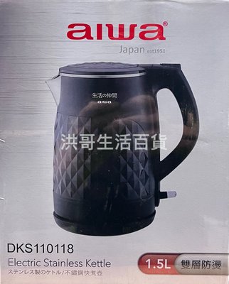 AIWA 愛華 雙層防燙不鏽鋼快煮壺 1.5L  DKS110118 快煮壺 雙層防燙快煮壺 茶壺 電熱壺 電熱水壺