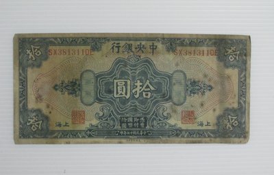 舊中國紙幣--中央銀行--上海拾圓--後雙字軌--民國17(十七)年--381311--美國鈔票-老民國紙鈔--增值珍藏