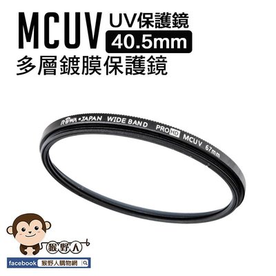 猴野人 MCUV 多層鍍膜保護鏡 UV保護鏡 40.5mm 抗紫外線 薄型 多層鍍膜 濾鏡 超薄框 保護鏡 UV鏡 相機