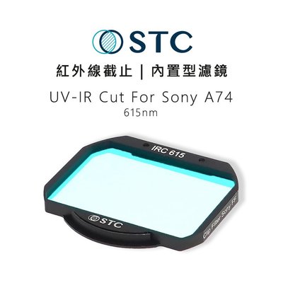 歐密碼數位 STC IR CUT 615nm 紅外線截止 內置型濾鏡 紅外線濾鏡 只適用 Sony A74 單眼 攝影