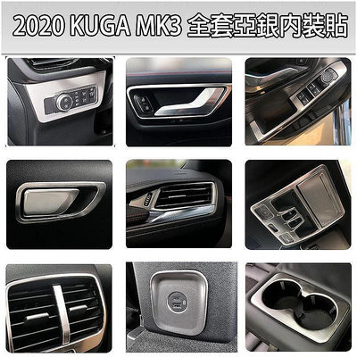 直出熱銷 FORD 20-23年 KUGA MK3 不鏽鋼全套亞光銀內飾 內裝貼 後出風口 左右出風口 水杯框 玻璃開關 飾板