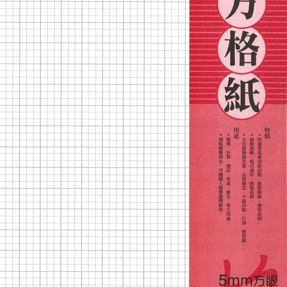 摩斯小舖 加新 日新 真善美 方眼紙 完稿紙 方格紙5mm 35張入特價 24元 本 Yahoo奇摩拍賣