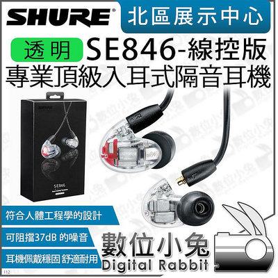 數位小兔【 SHURE SE846 UNI 透明 一代 隔音耳機 線控版 】三種音色 入耳式 監聽耳機 公司貨