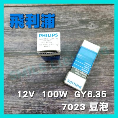 7023 12V 100W GY6.35 顯微鏡 特殊儀器 豆燈 鹵素燈泡 豆泡 飛利浦 PHILIPS 含稅☺