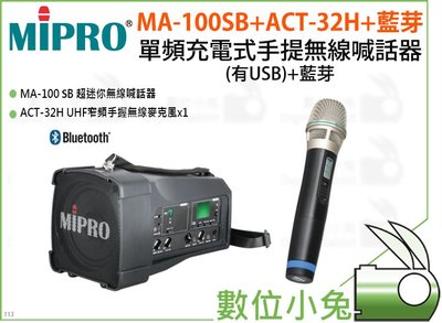數位小兔【MIPRO MA-100+ACT-32H+藍芽 單頻充電式手提無線喊話器(有USB)+藍芽】麥克風 無線