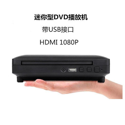 迷你dvd播放器影碟機USB接口可攜式家庭影院DVD影碟片播放機HDMI