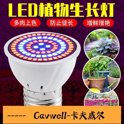 Cavwell-LED植物生長燈全光譜E14室內種植燈補光多肉育苗花卉盆栽植物燈杯-可開統編