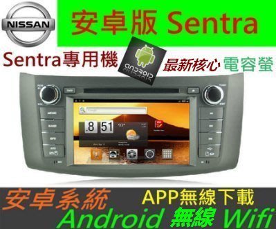 安卓版 Sentra 專用機 Android 音響 主機 DVD 汽車音響 Sentra 音響 導航 藍芽 SD卡 USB 倒車影像