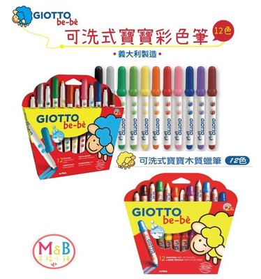 【M&B 幸福小舖】義大利 GIOTTO 可洗式寶寶彩色筆12色 + GIOTTO可洗式寶寶木質蠟筆(12色) 超值組