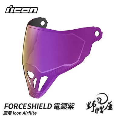 《野帽屋》美國 ICON FORCESHIELD 電鍍鏡片 除霧 電鍍片 適用Airflite 多色可選。電紫片