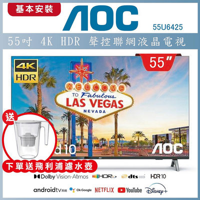 【基本安裝+濾水壺】AOC 55吋4K HDR Android 10(Google認證)液晶顯示器 55U6425