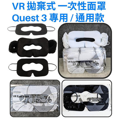 一次性 拋棄式 耳掛 面罩 眼罩 Meta Quest 3 2 Vive Valve index PSVR2 VR 配件